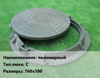 Люк полимерный Тип:С 760х100